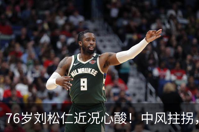 76岁刘松仁近况心酸！中风拄拐，早年坚持丁克，晚年悔到肠子青
