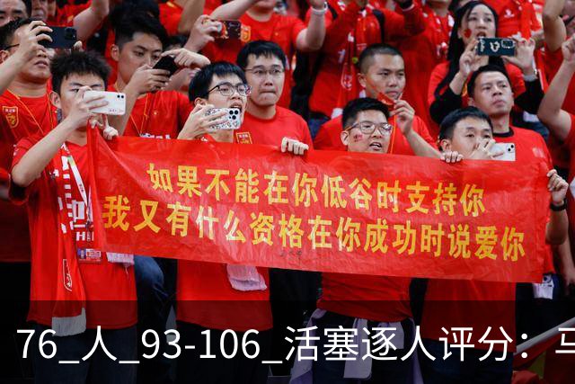 76 人 93-106 活塞逐人评分：马克西 29 分空砍，布朗 20 中 5, 詹姆斯打中锋篮板被爆
