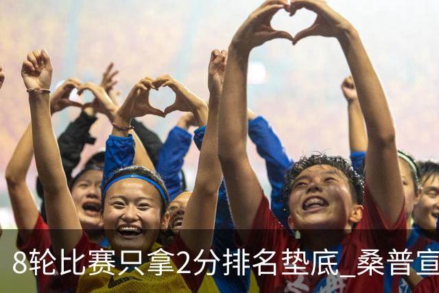 8轮比赛只拿2分排名垫底 桑普宣布解雇主帅詹保罗