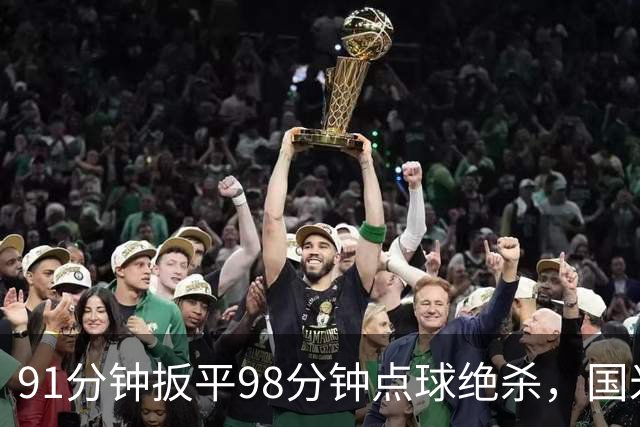 91分钟扳平98分钟点球绝杀，国米补时2比1逆转重返榜首