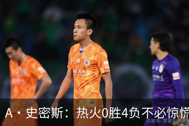 A·史密斯：热火0胜4负不必惊慌，有斯波和莱利坐镇