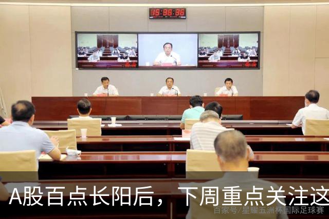A股百点长阳后，下周重点关注这3个方向！