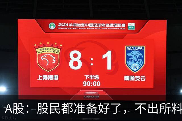 A股：股民都准备好了，不出所料，今天下午,很可能再次历史重演？