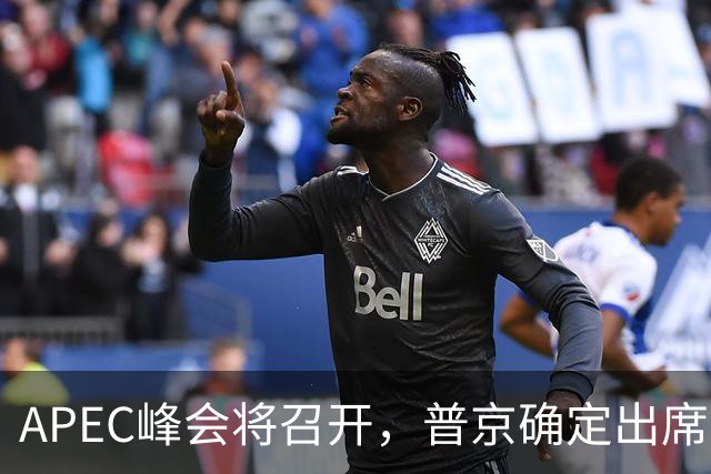 APEC峰会将召开，普京确定出席，马科斯也要来，特朗普已亮明态度