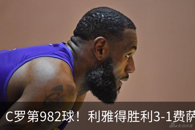 C罗第982球！利雅得胜利3-1费萨里仍第二