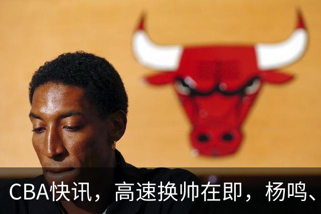 CBA快讯，高速换帅在即，杨鸣、杜锋、杨学增三选一，谁能行呢？