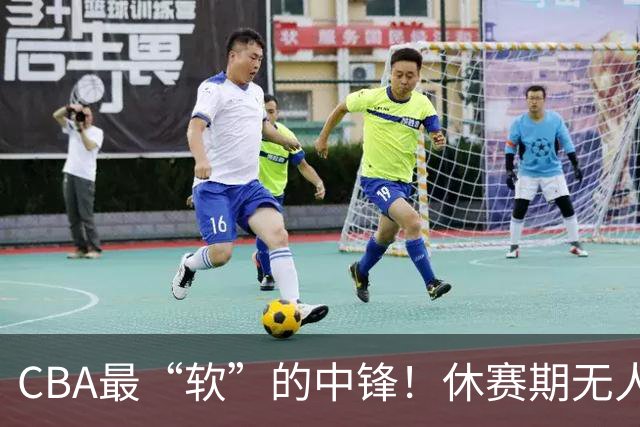 CBA最“软”的中锋！休赛期无人问津，转头却被易立点名重用？