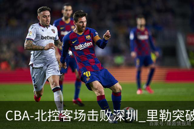 CBA-北控客场击败深圳 里勒突破上篮