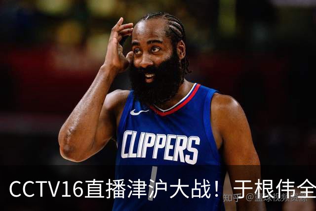 CCTV16直播津沪大战！于根伟全力捍卫主场，穆帅强调进攻，先打虎再擒河内公安