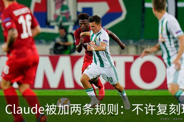 Claude被加两条规则：不许复刻现有游戏，改名也不行