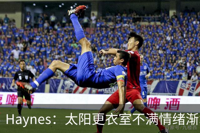 Haynes：太阳更衣室不满情绪渐增 球队缺少能梳理进攻的控卫