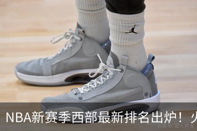 NBA新赛季西部最新排名出炉！火箭登顶，6队未尝一败，勇士倒数第一