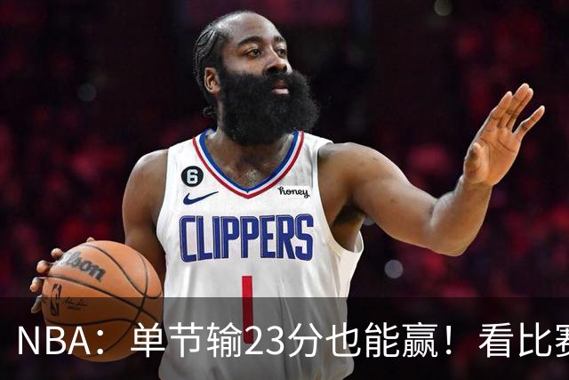 NBA：单节输23分也能赢！看比赛都知道，76人最大功臣不是四巨头