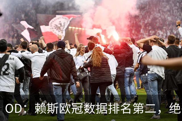 OD：赖斯欧冠数据排名第二，绝平拜仁展现中场价值