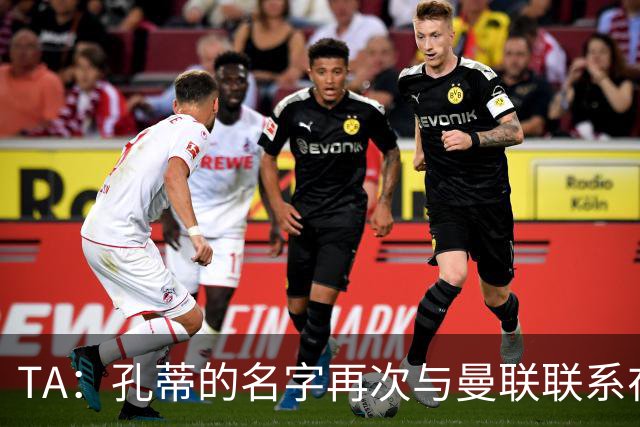 TA：孔蒂的名字再次与曼联联系在一起，红魔该换帅吗？