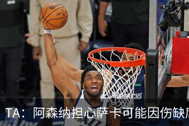 TA：阿森纳担心萨卡可能因伤缺席6至8周，预计至少休战至圣诞节