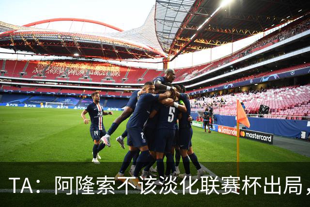 TA：阿隆索不该淡化联赛杯出局，无欧战任务的切尔西本应争冠