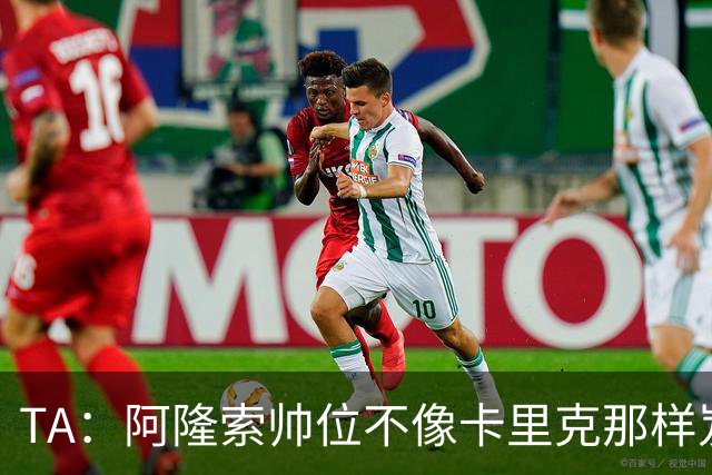 TA：阿隆索帅位不像卡里克那样岌岌可危，但需一场胜利止住颓势