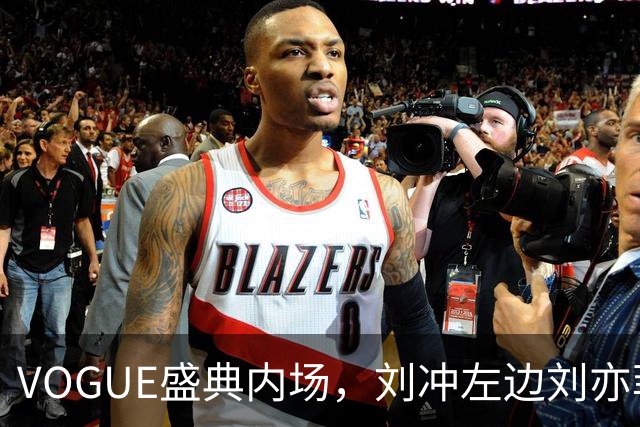 VOGUE盛典内场，刘冲左边刘亦菲右边迪丽热巴，网友调侃刘冲是“全场最大赢家”
