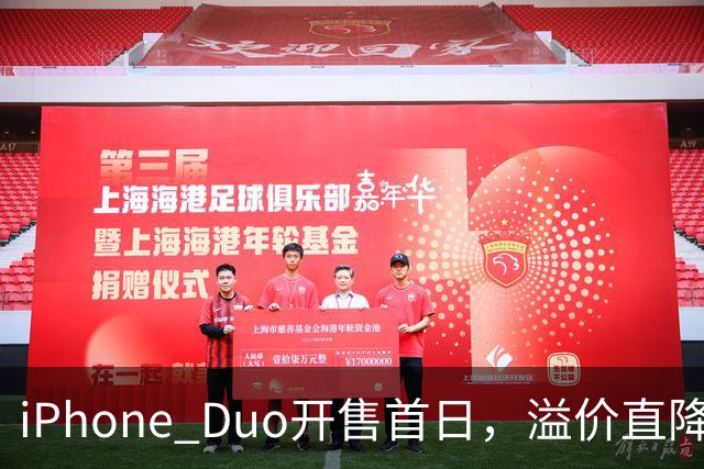iPhone Duo开售首日，溢价直降1000元，有黄牛亏麻了，平顶山一手机商携100万元现金到郑州收货，一上午收了7台亏损3500元